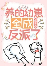 养的崽都跑出来了