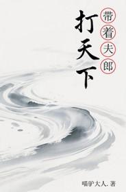 穿越之带着夫郎