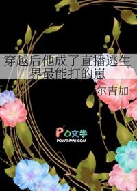 穿越后他成了直播逃生界最能打的崽TXT