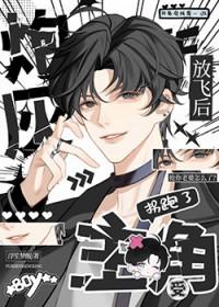 炮灰放飞后拐跑了主角受作 者浮笙梦醒