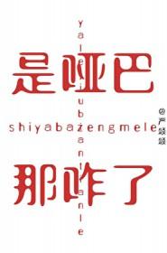 那咋了?by严颂颂番外