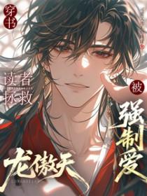 拯救虐文龙傲天反派