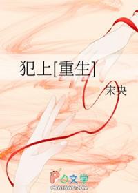 犯上重生宋央