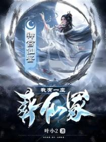 我有一座仙灵洞天笔趣阁顶点