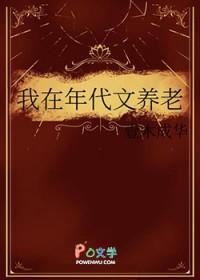 我在年代文养老番外百度
