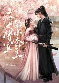 疯犬将军的小公主txt