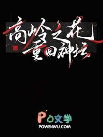 高岭之花(快穿)