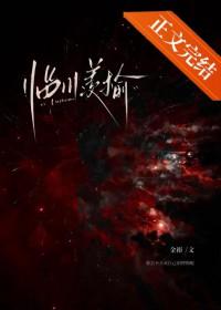 临川羡榆 附番外