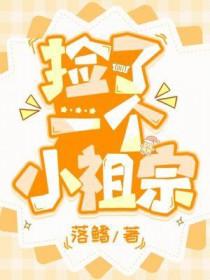 考古捡到只小祖宗
