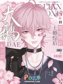 大鹅和反派上婚综后