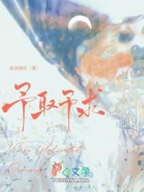 对你予取予求