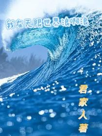 我在无限世界当主神笔趣阁