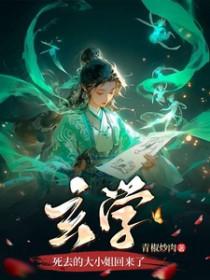 玄学死去的大小姐回来了了陆无恙