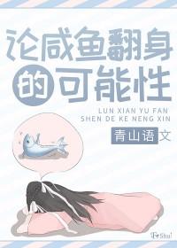 咸鱼翻身是什么意思读给我听