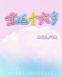 重返16岁百度百科