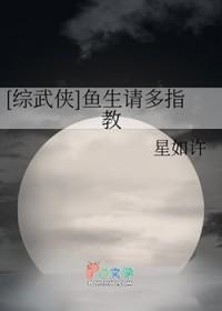 武侠鱼生请多指教星如许