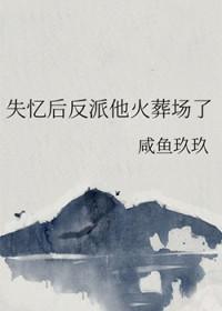反派失忆后by