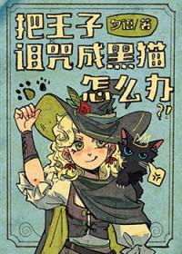 王子被人害