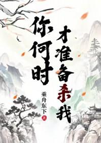 你准备什么时候喜欢我