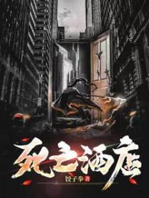 死亡宾馆里面的都是死人