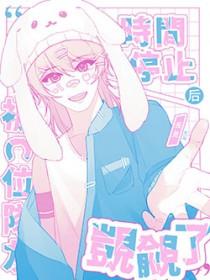 时间暂停后我