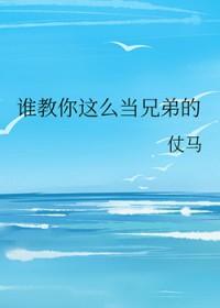 谁教你这么当兄弟的车