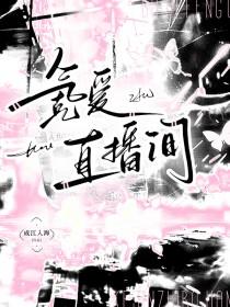 氪爱直播间笔趣阁免费阅读第50章