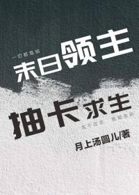末日领主无限生存游戏