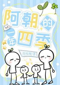 阿朝的一年四季免费阅读