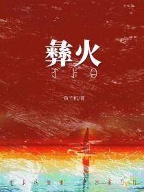 被彝族老板觊觎后鱼千机