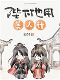 陛下他用美人计TXT