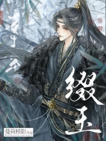 缀玉含珠txt百度番外