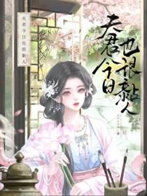 今天夫君他正常了吗