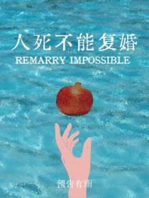 人死不能复生出处