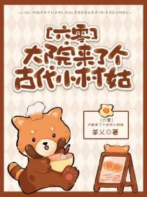 大院来了个古代小村姑txt