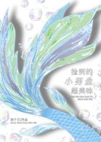 捡来的小男友