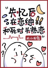 失忆后死对头对我下手了