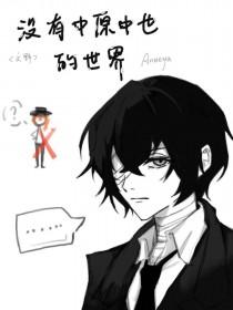 没有中原中也的文野