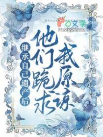 我继承着遗产怀念