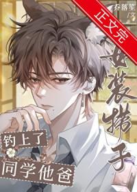 女装捞子钓上同学他爸晋江