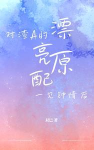 我对渣过的人一见钟情