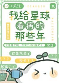 我给星球看病的那些年在线阅读