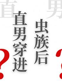 当直男穿越到晋江文是吗