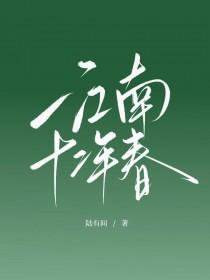 江南十二年春免费