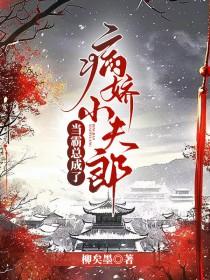 当霸总变成小可怜[快穿