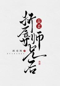 师兄实在太稳