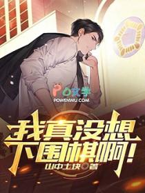 我真没想下围棋啊!最新章节笔趣阁