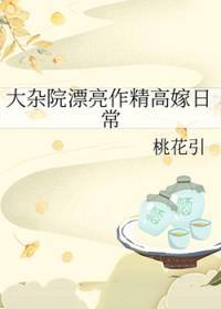 大杂院漂亮作精大结局
