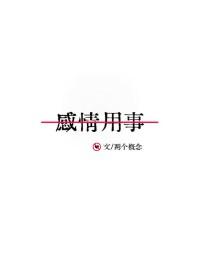 感情用事的反义词