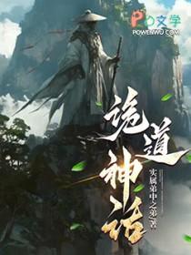 诡道神话百度百科
